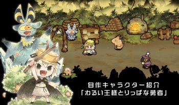クラシックダンジョンX3　わるい王様とりっぱな勇者コラボ　魔物の村をイメージしたコラボマップ＆MMLが登場。コラボマップでは、村のみんなで鍋パーティーを開催するイベントが楽しめます。キャラクターとの会話を楽しみつつ、お鍋の材料を集めてみてください。材料を全部集めるとマップにある変化が……！？