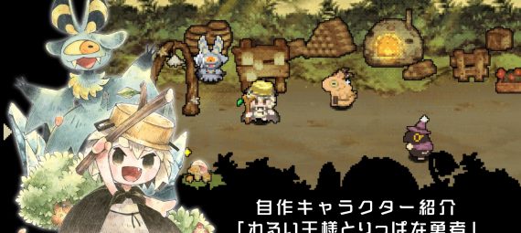 クラシックダンジョンX3　わるい王様とりっぱな勇者コラボ　魔物の村をイメージしたコラボマップ＆MMLが登場。コラボマップでは、村のみんなで鍋パーティーを開催するイベントが楽しめます。キャラクターとの会話を楽しみつつ、お鍋の材料を集めてみてください。材料を全部集めるとマップにある変化が……！？
