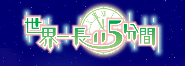 世界一長い5分間 公式WEBサイト