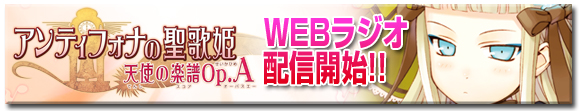 「アンティフォナの聖歌姫 〜天使の楽譜 Op.A〜」のWEBラジオが配信開始！！
