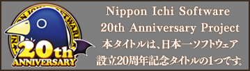 Nippon Ichi Software 20th Anniversary Project 本タイトルは、日本一ソフトウェア設立20周年記念タイトルの１つです