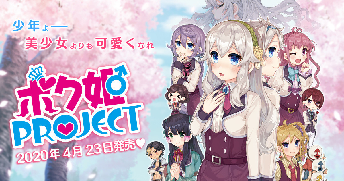 ボク姫PROJECT ｜ 日本一ソフトウェア