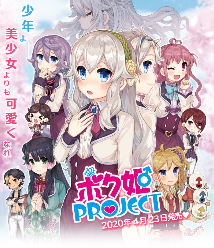 ボク姫PROJECT ｜ 日本一ソフトウェア