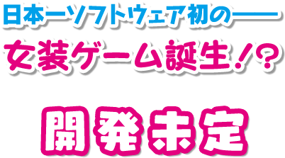 日本一ソフトウェア初の―― 女装ゲーム“開発決定！！”