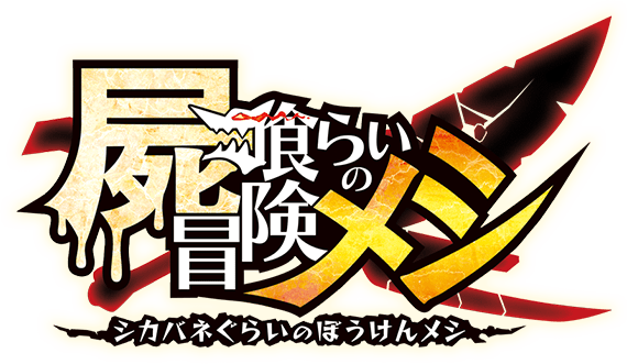 屍喰らいの冒険メシ | 日本一ソフトウェア