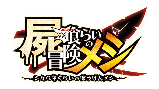 屍喰らいの冒険メシ | 日本一ソフトウェア