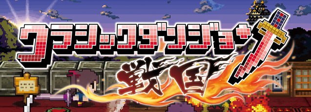クラシックダンジョン 戦国 公式webサイト