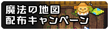 魔法の地図 配布キャンペーン