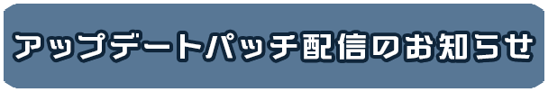 パッチ配信のお知らせ