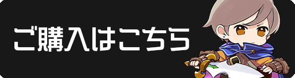 ご購入はこちら