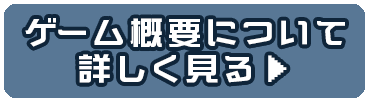 ゲーム概要について詳しく見る