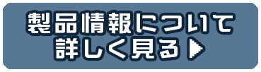 製品情報について詳しく見る