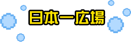 日本一広場