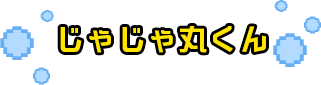 じゃじゃ丸くん