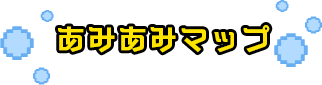 あみあみマップ