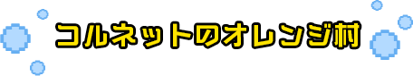 コルネットのオレンジ村