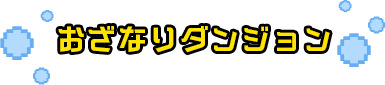 おざなりダンジョン