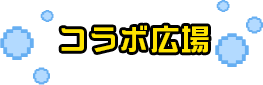 コラボ広場