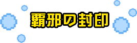 覇邪の封印