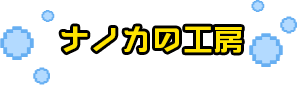 ナノカの工房