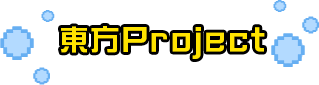 東方Project