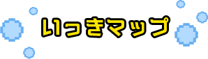 いっきマップ