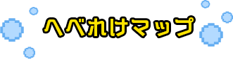 へべれけマップ