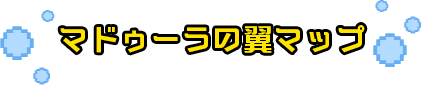 マドゥーラの翼マップ