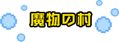 魔物の村
