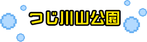 つじ川山公園