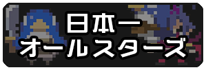 日本一オールスターズ