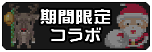 期間限定コラボ