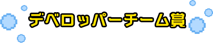 デベロッパーチーム賞