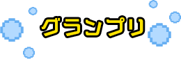 グランプリ