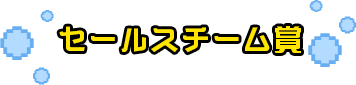 営業賞