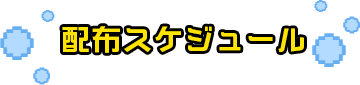 配布スケジュール