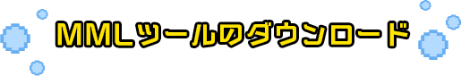 MMLツールのダウンロード