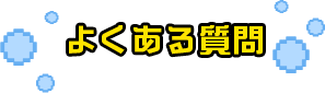 よくある質問