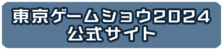 東京ゲームショウ2024 公式サイト