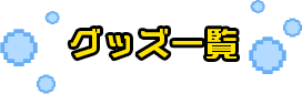 グッズ一覧