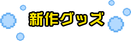 新作グッズ