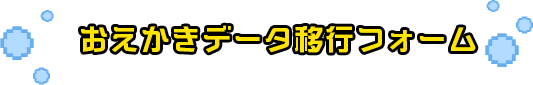 おえかきデータ移行フォーム