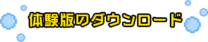 体験版のダウンロード