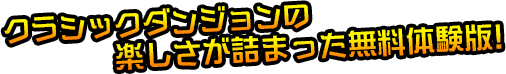 クラシックダンジョンの楽しさが詰まった無料体験版！