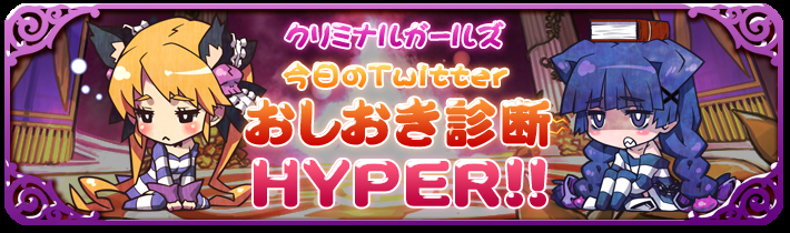 クリミナルガールズ　今日のTwitter　おしおき診断HYPER！！