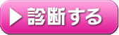 診断する