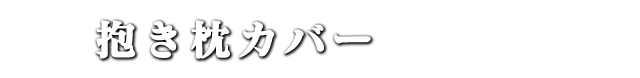 抱き枕カバー