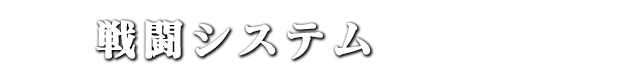 戦闘システム