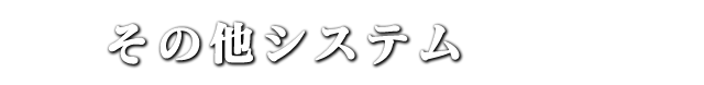 その他システム