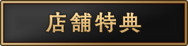 店舗特典